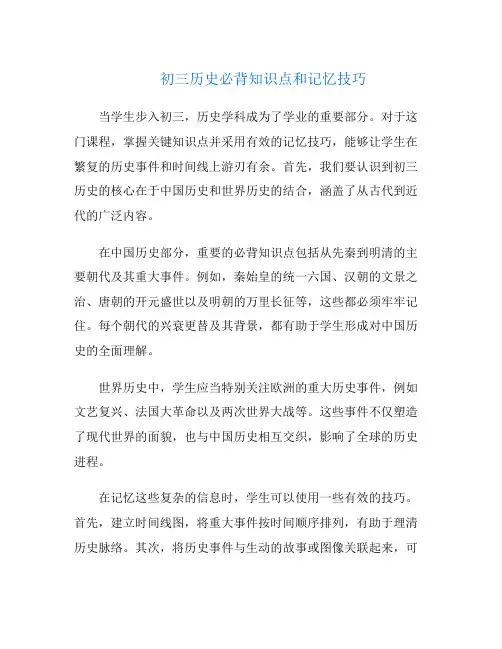 初三历史必背知识点和记忆技巧