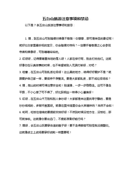 五台山旅游注意事项和禁忌