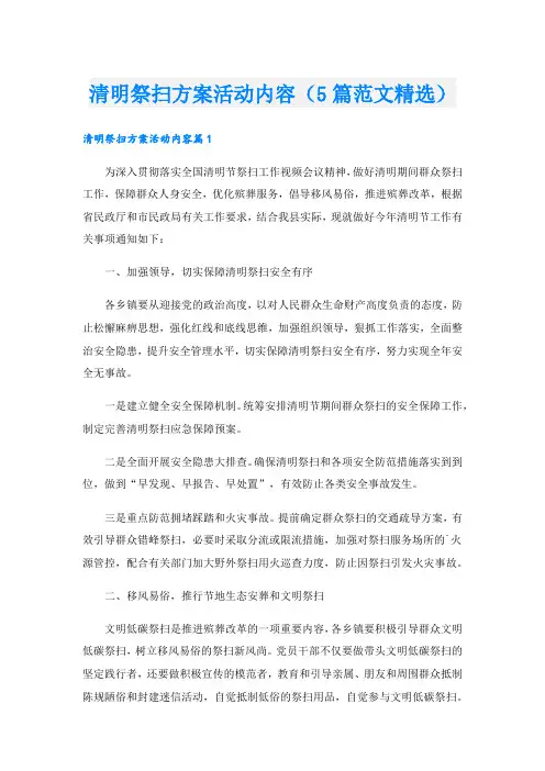清明祭扫方案活动内容(5篇范文精选)