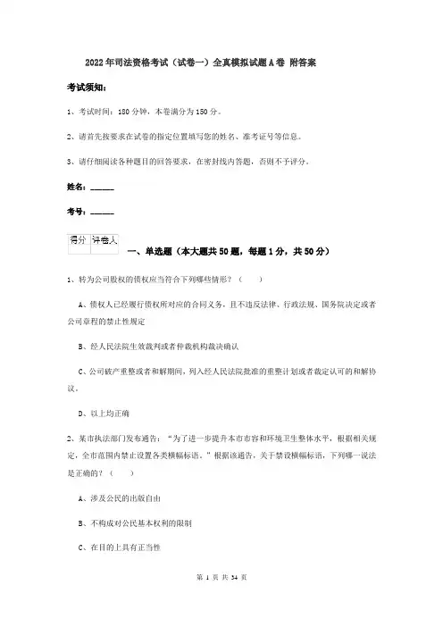 2022年司法资格考试（试卷一）全真模拟试题A卷 附答案