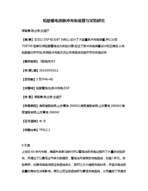 铅酸蓄电池脉冲充电装置与实验研究