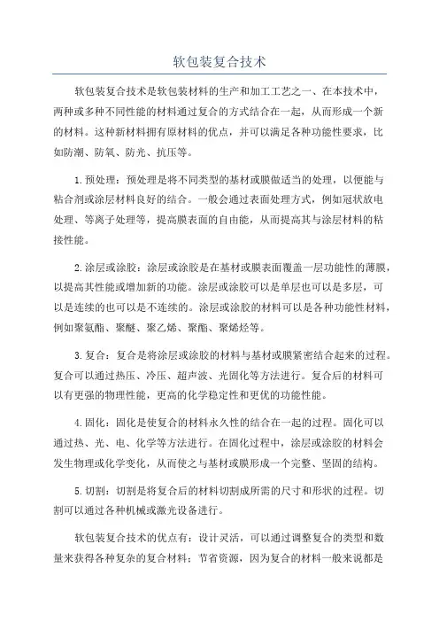软包装复合技术