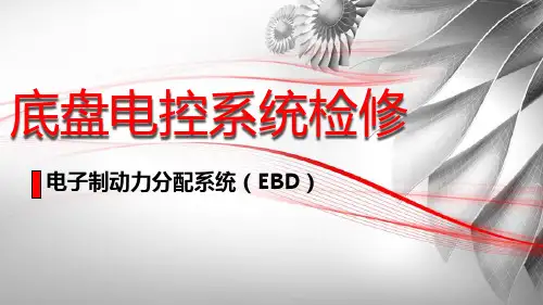 汽车电控内容8.EBD系统(2课时)