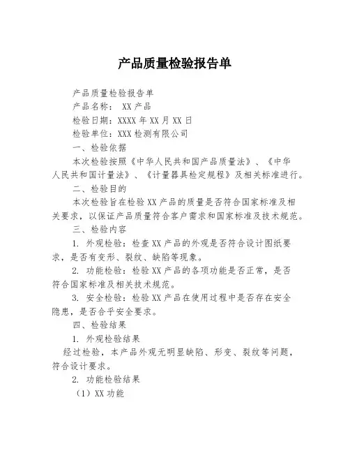 产品质量检验报告单
