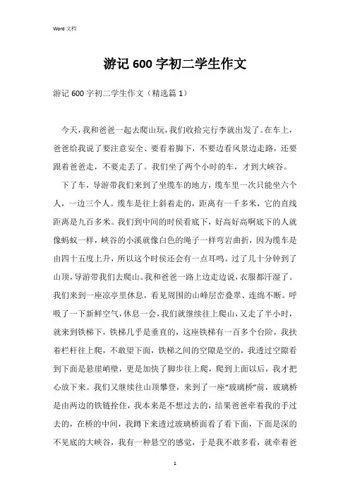 游记600字初二学生作文