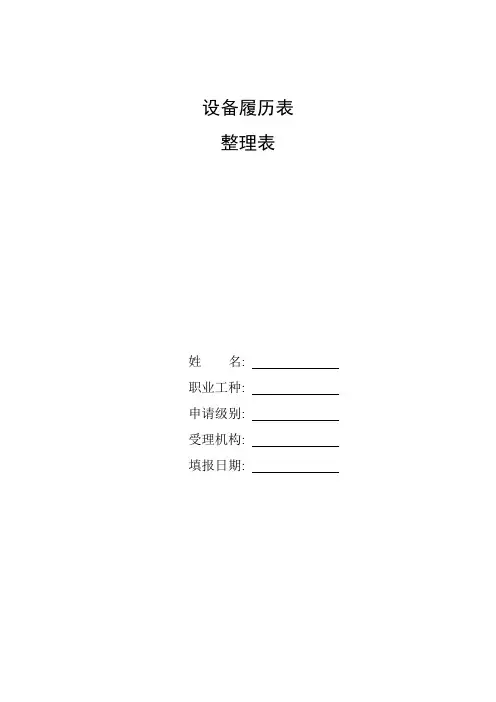 整理设备履历表_设备仪器简历