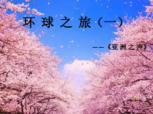 樱花音乐PPT课件