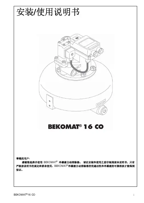 BEKOMAT16CO中文说明书