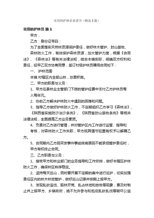 实用的护林员承诺书（精选5篇）