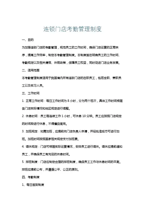 连锁门店考勤管理制度