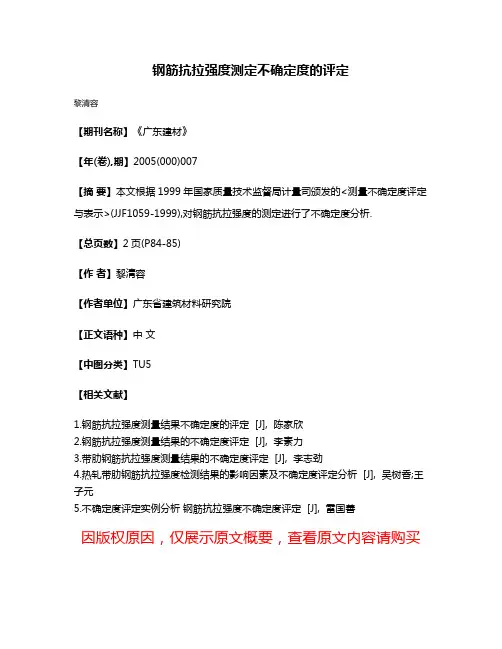 钢筋抗拉强度测定不确定度的评定