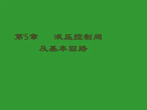 第5章液压控制阀及基本回路-优客机床网解读
