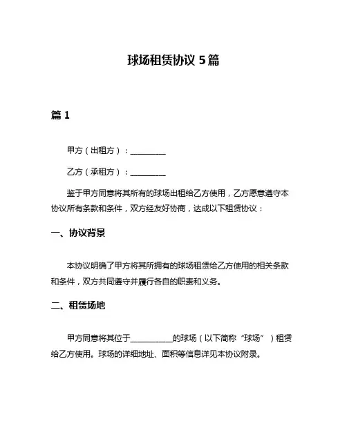 球场租赁协议5篇