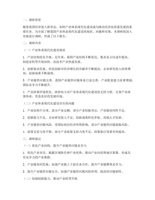 产业体系现代化调研报告范文