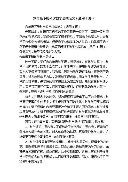 六年级下册科学教学总结范文（通用8篇）