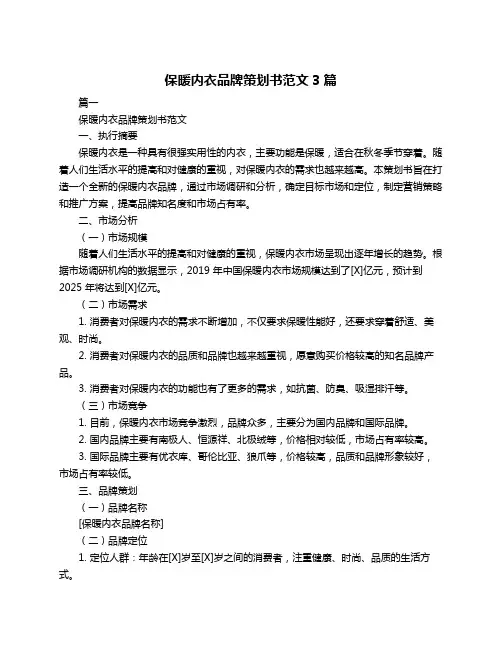 保暖内衣品牌策划书范文3篇