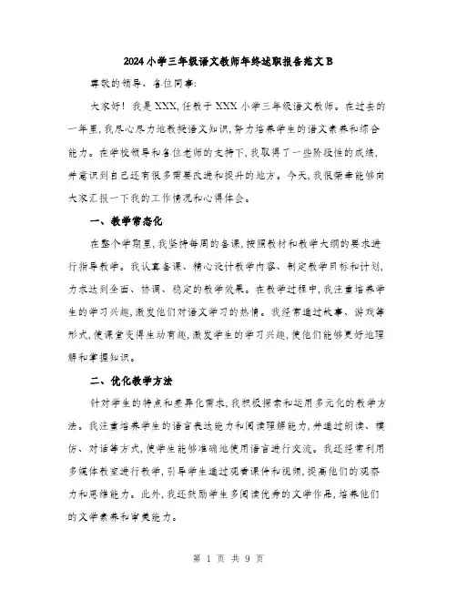 2024小学三年级语文教师年终述职报告范文B(三篇)