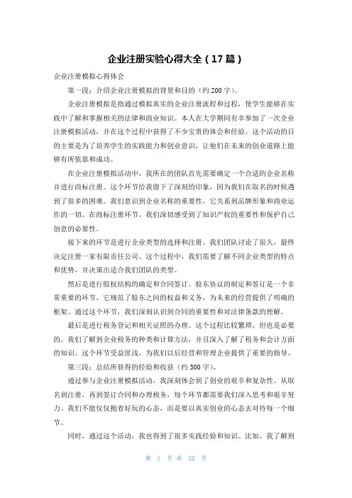 企业注册实验心得大全(17篇)