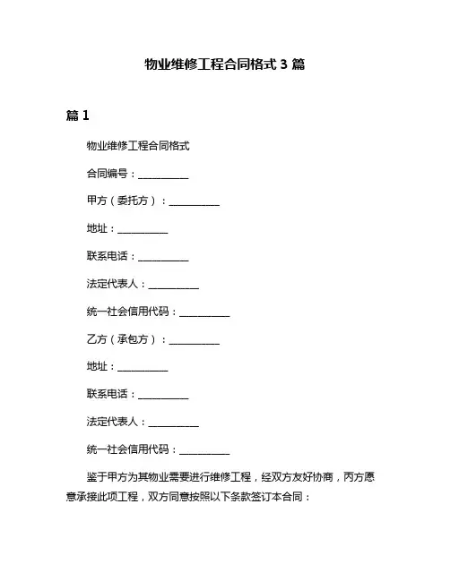 物业维修工程合同格式3篇