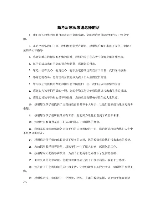 高考后家长感谢老师的话