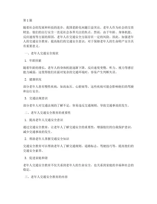 对老年人的交通安全教育(3篇)