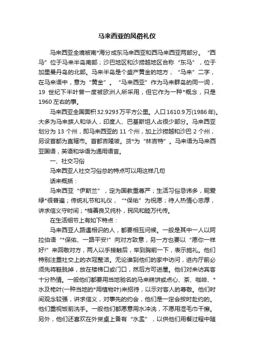 马来西亚的风俗礼仪