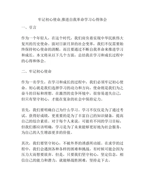 牢记初心使命,推进自我革命学习心得体会
