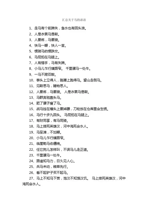 汇总关于马的谚语_写作素材
