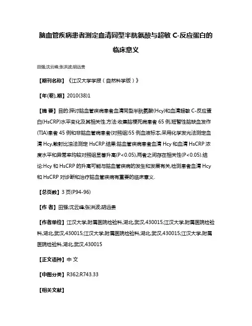 脑血管疾病患者测定血清同型半胱氨酸与超敏C-反应蛋白的临床意义