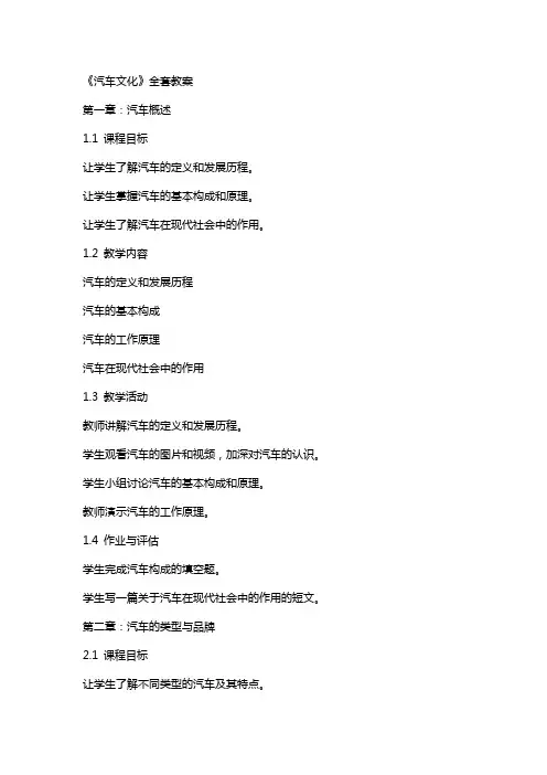 《汽车文化》教案
