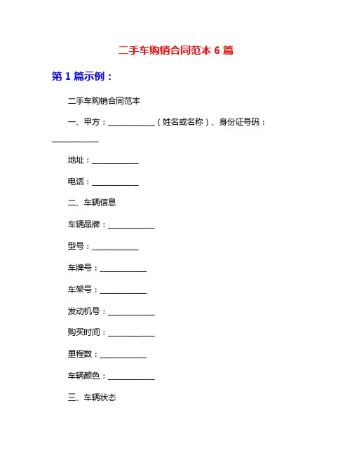 二手车购销合同范本6篇