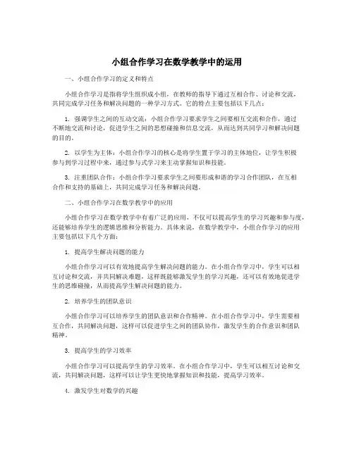 小组合作学习在数学教学中的运用