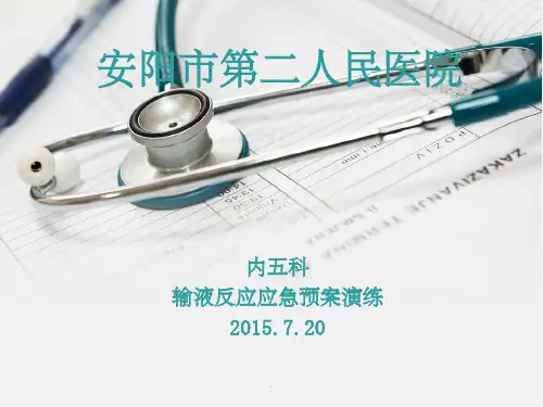 患者发生输液反应的应急预案演练ppt课件