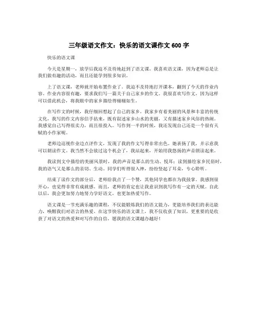 三年级语文作文：快乐的语文课作文600字