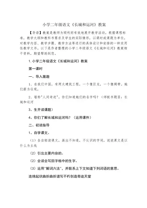 小学二年级语文《长城和运河》教案