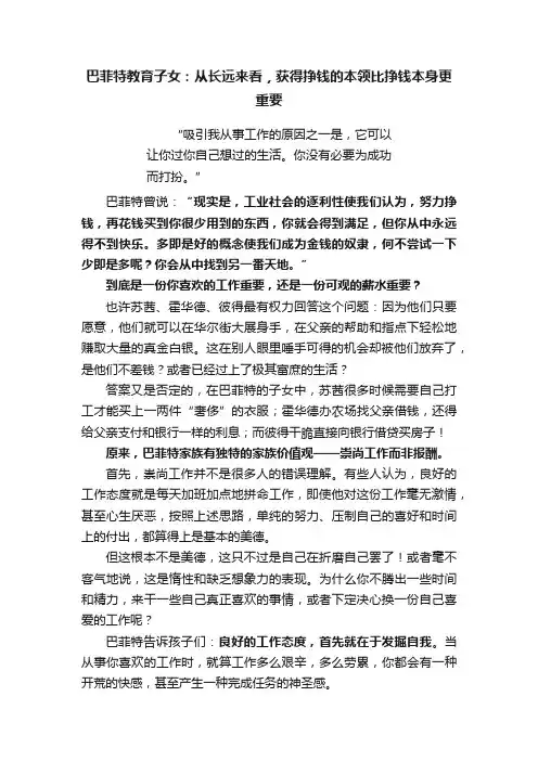 巴菲特教育子女：从长远来看，获得挣钱的本领比挣钱本身更重要