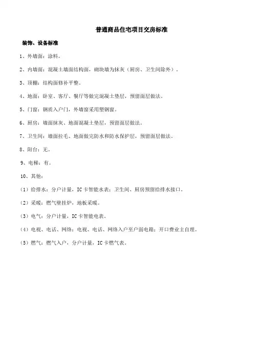普通商品住宅项目交房标准