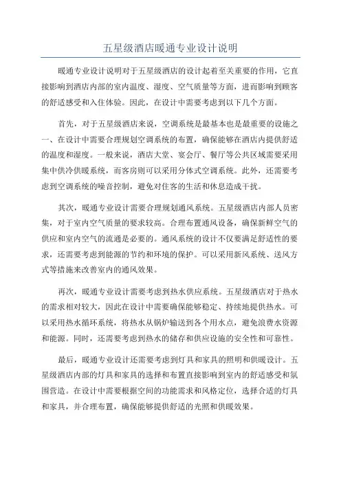 五星级酒店暖通专业设计说明