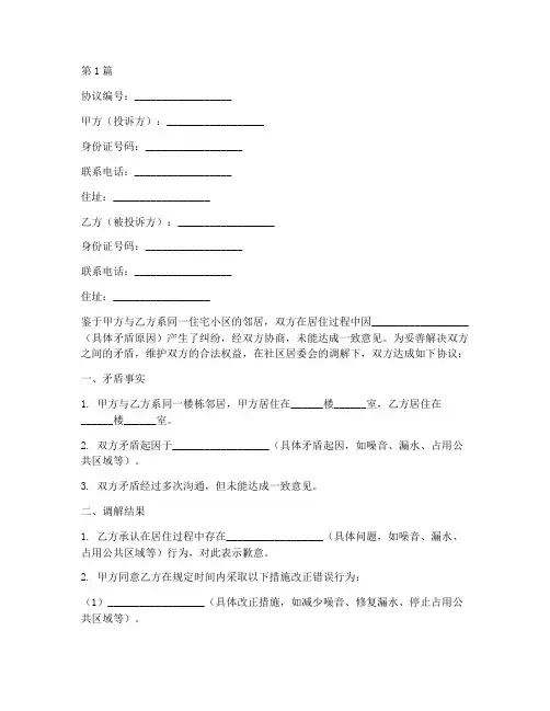 邻居矛盾调解协议书范本(3篇)