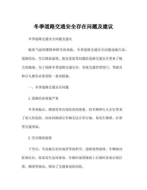 冬季道路交通安全存在问题及建议