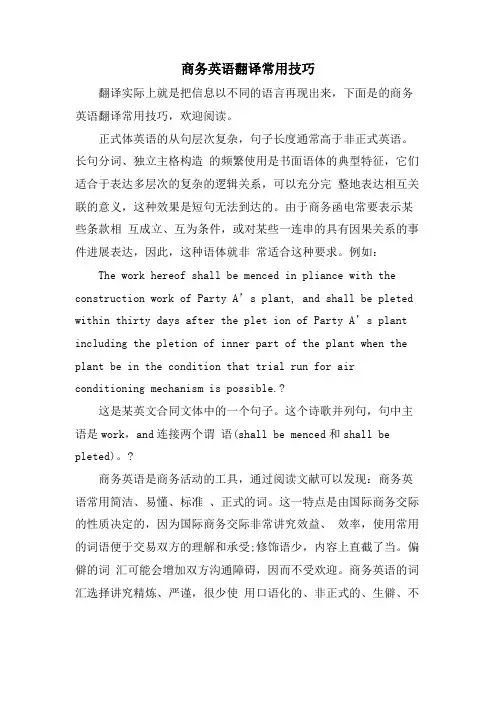 商务英语翻译常用技巧