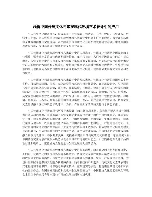 浅析中国传统文化元素在现代环境艺术设计中的应用