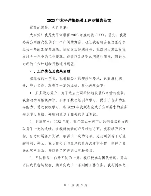 2023年太平洋银保员工述职报告范文