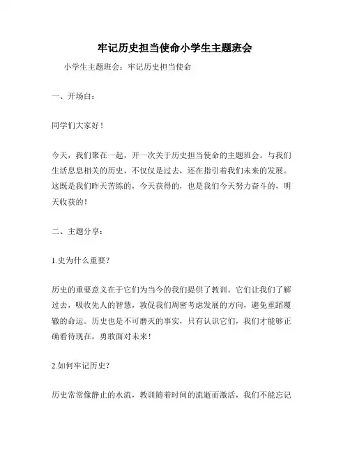 牢记历史担当使命小学生主题班会
