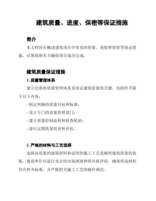 建筑质量、进度、保密等保证措施