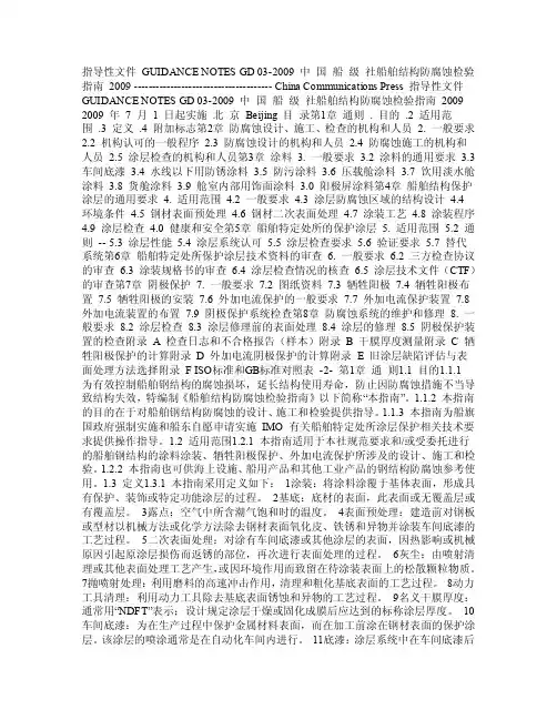 【CCS】中国船级社新编《船舶结构防腐蚀检验指南》（2009）