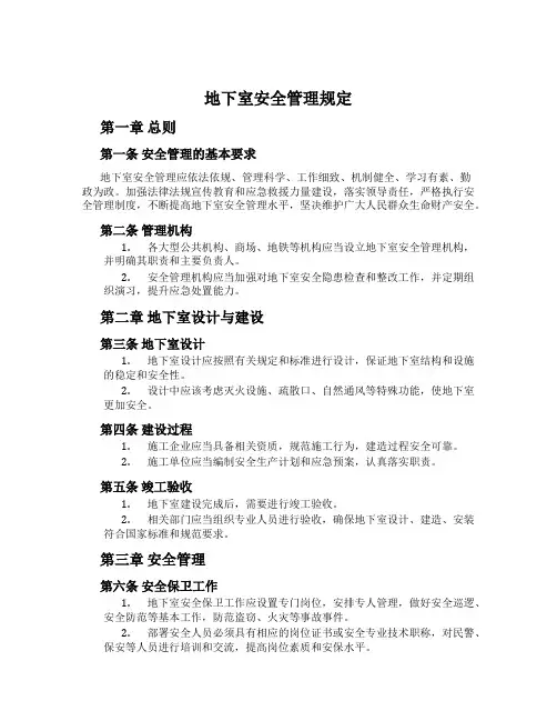 地下室安全管理规定