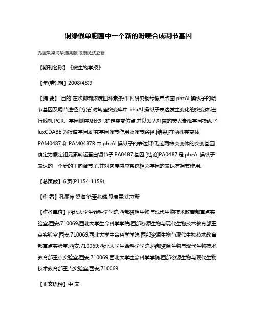 铜绿假单胞菌中一个新的吩嗪合成调节基因