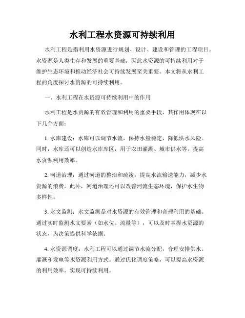水利工程水资源可持续利用