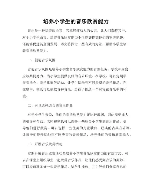 培养小学生的音乐欣赏能力